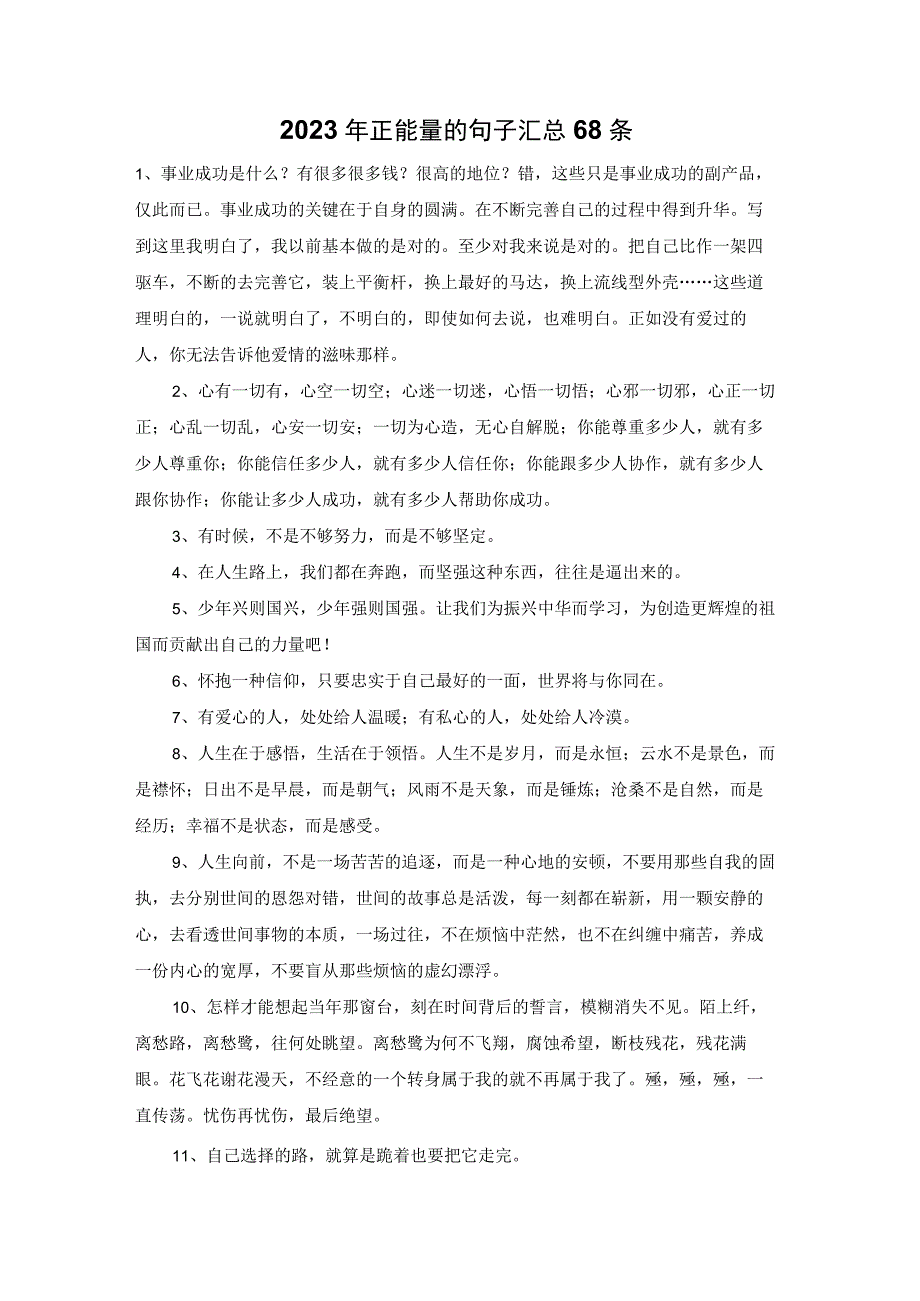 2023年正能量的句子汇总68条.docx_第1页