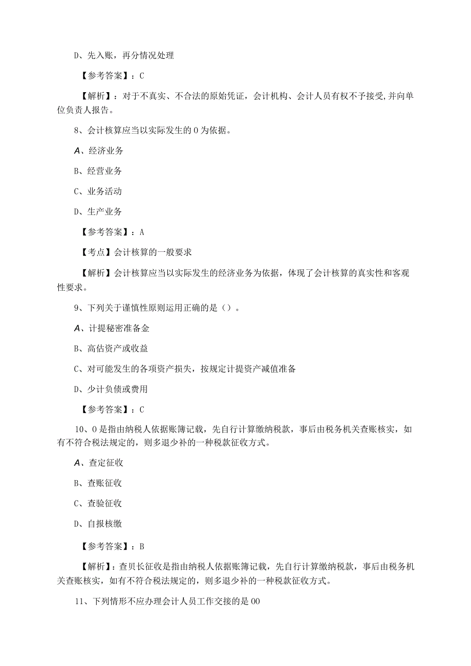 2023年秋季财经法规会计资格考试测试卷附答案.docx_第3页