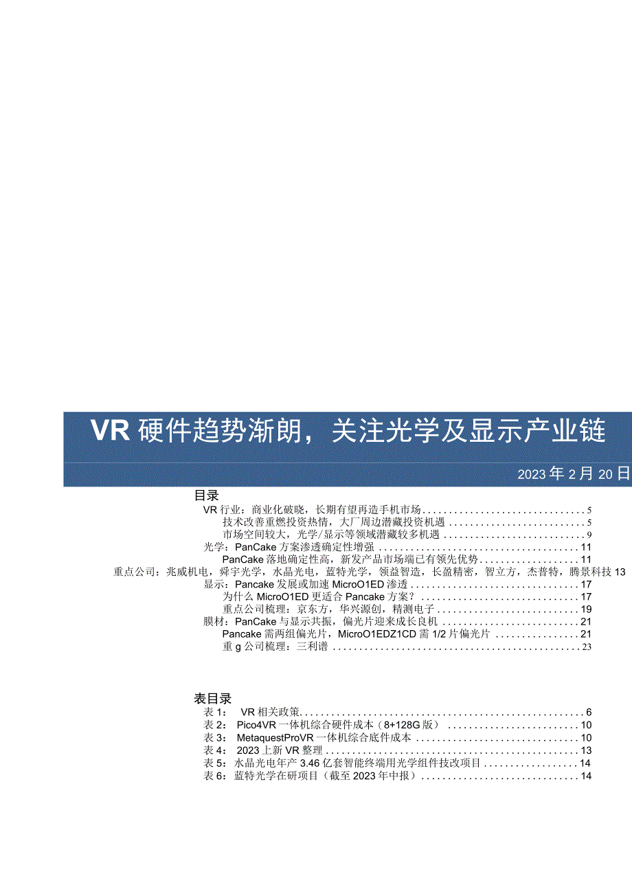 2023年电子行业深度报告：VR硬件趋势渐朗关注光学及显示产业链.docx_第1页