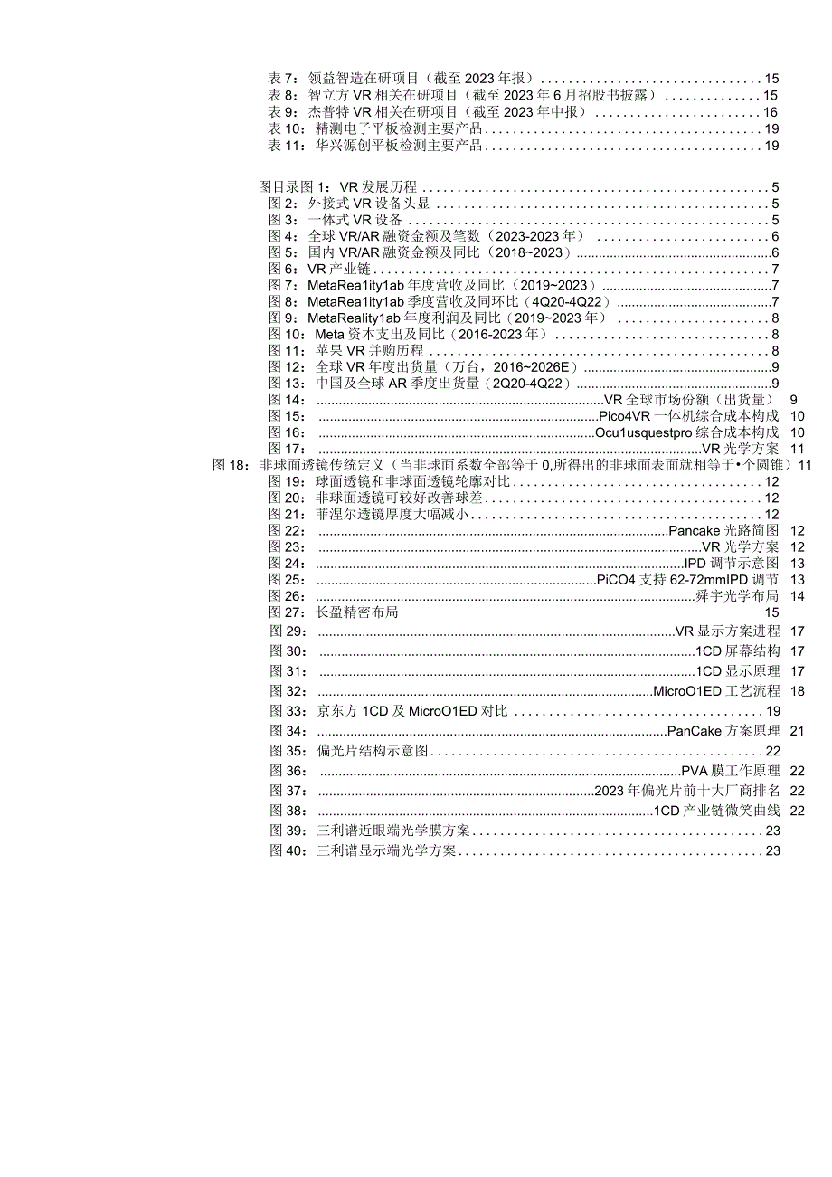 2023年电子行业深度报告：VR硬件趋势渐朗关注光学及显示产业链.docx_第2页