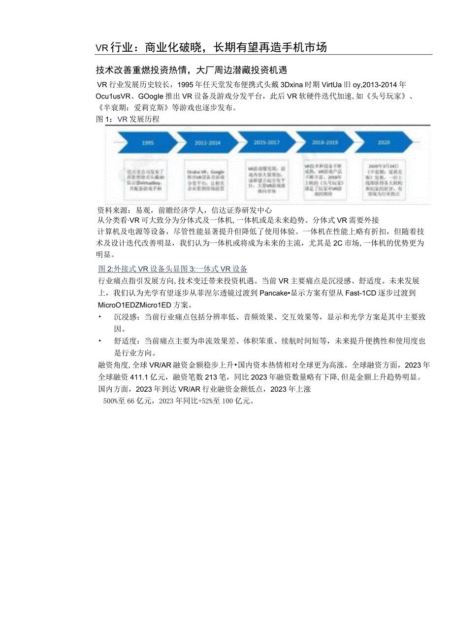 2023年电子行业深度报告：VR硬件趋势渐朗关注光学及显示产业链.docx_第3页