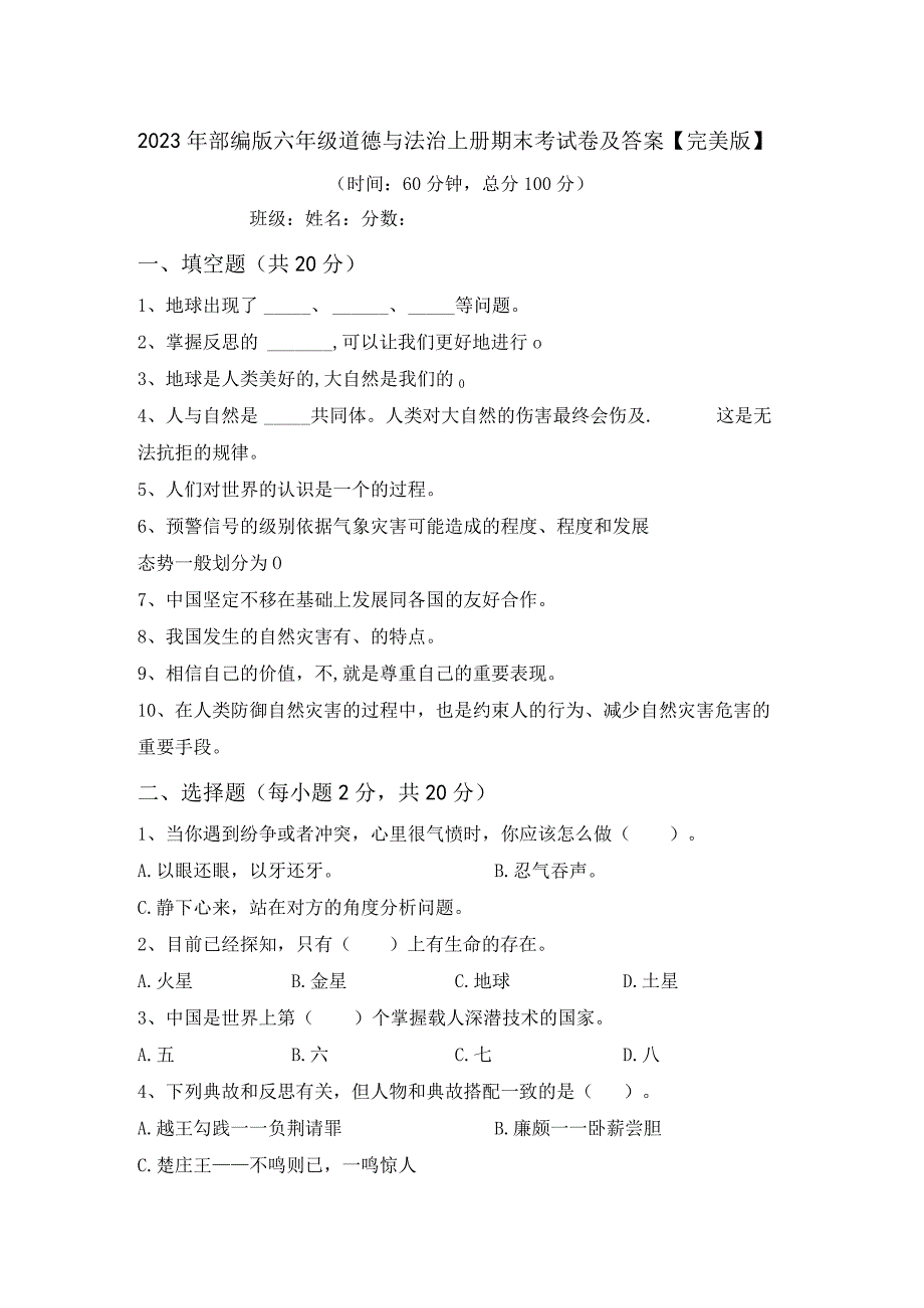 2023年部编版六年级道德与法治上册期末考试卷及答案完美版.docx_第1页