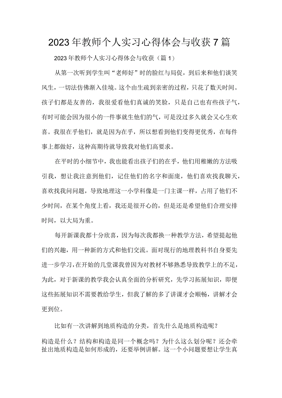 2023年教师个人实习心得体会与收获7篇.docx_第1页