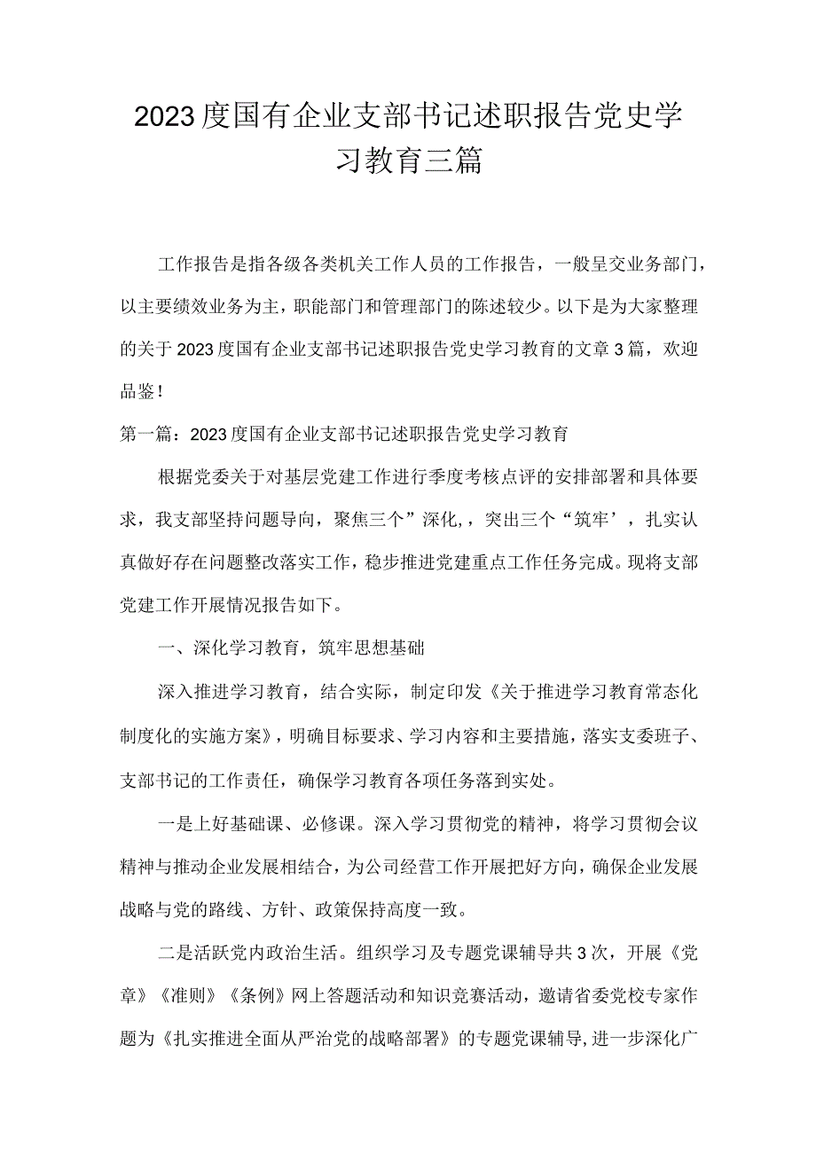 2023度国有企业支部书记述职报告党史学习教育三篇.docx_第1页