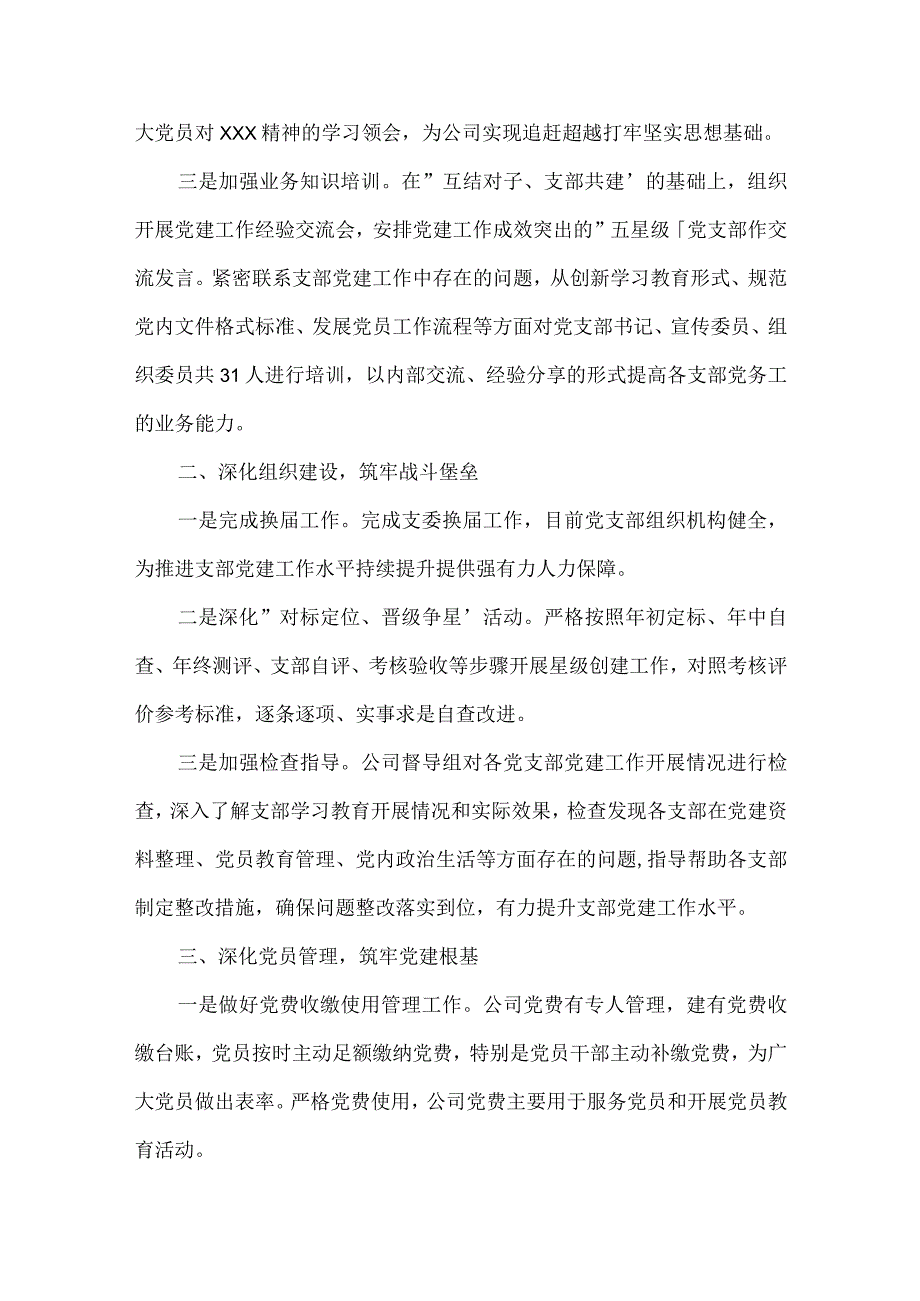 2023度国有企业支部书记述职报告党史学习教育三篇.docx_第2页