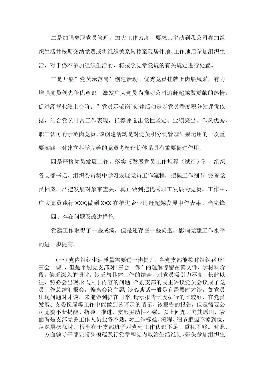 2023度国有企业支部书记述职报告党史学习教育三篇.docx_第3页