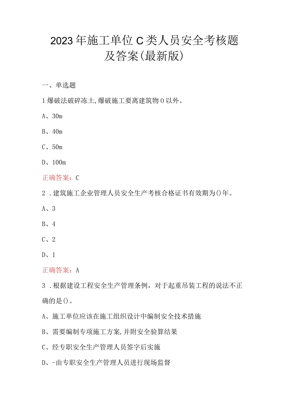 2023年施工单位C类人员安全考核题及答案最新版.docx_第1页