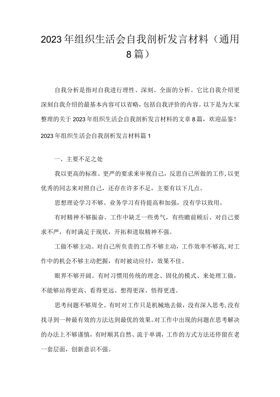 2023年组织生活会自我剖析发言材料(通用8篇).docx_第1页