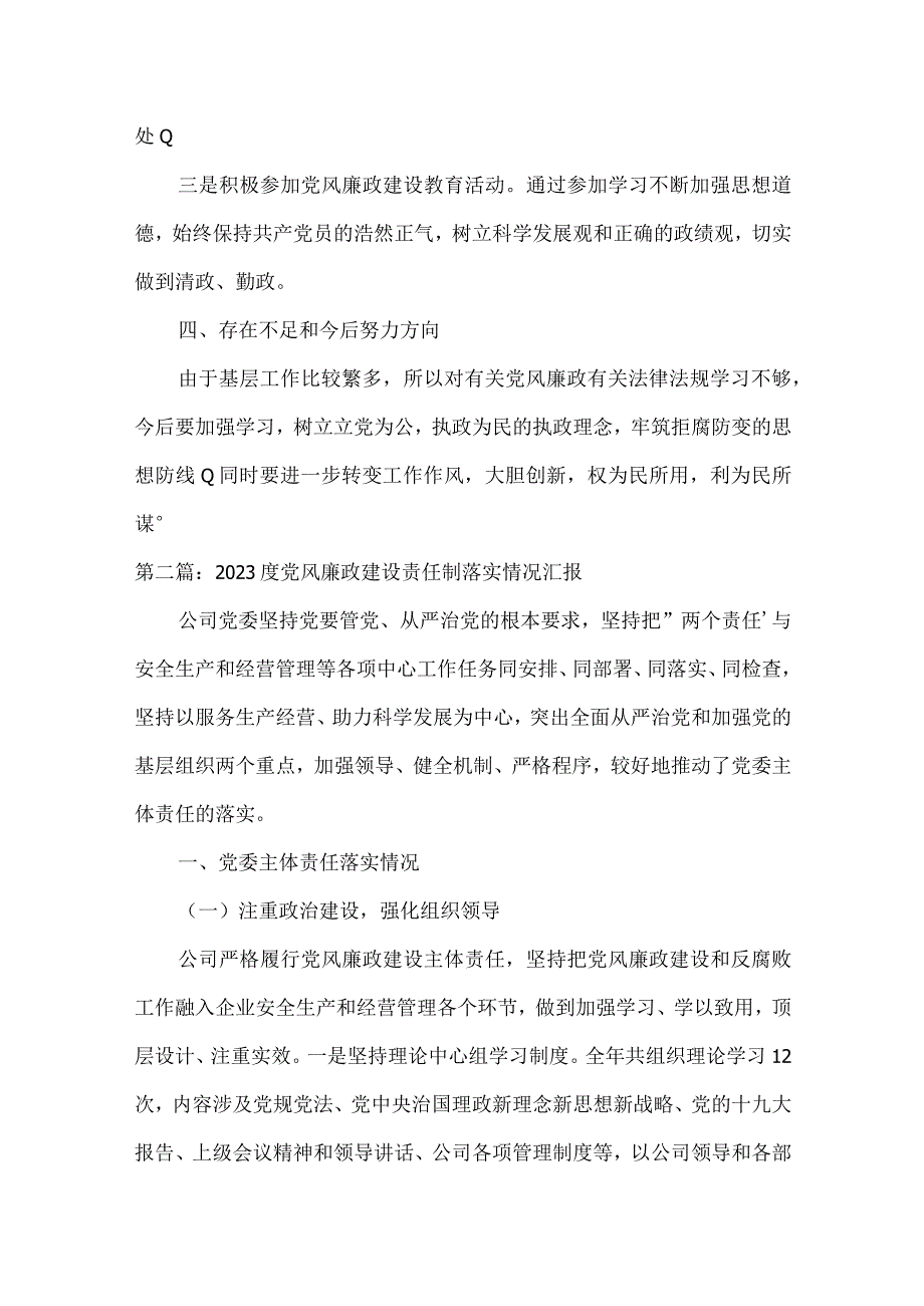 2023度党风廉政建设责任制落实情况汇报三篇.docx_第3页