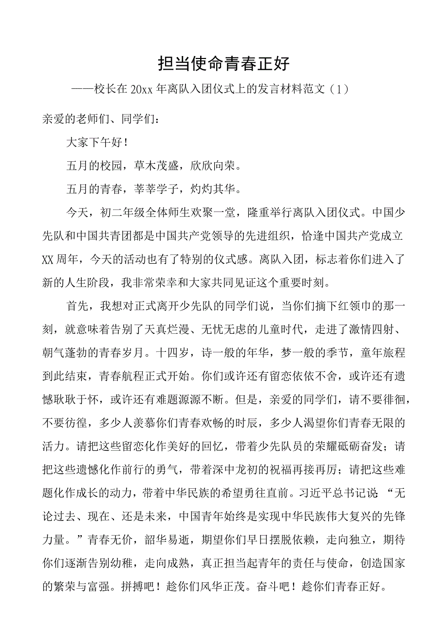 2023年校长在离队入团仪式上的讲话范文3篇学校初中中学书记少先队员加入共青团.docx_第1页