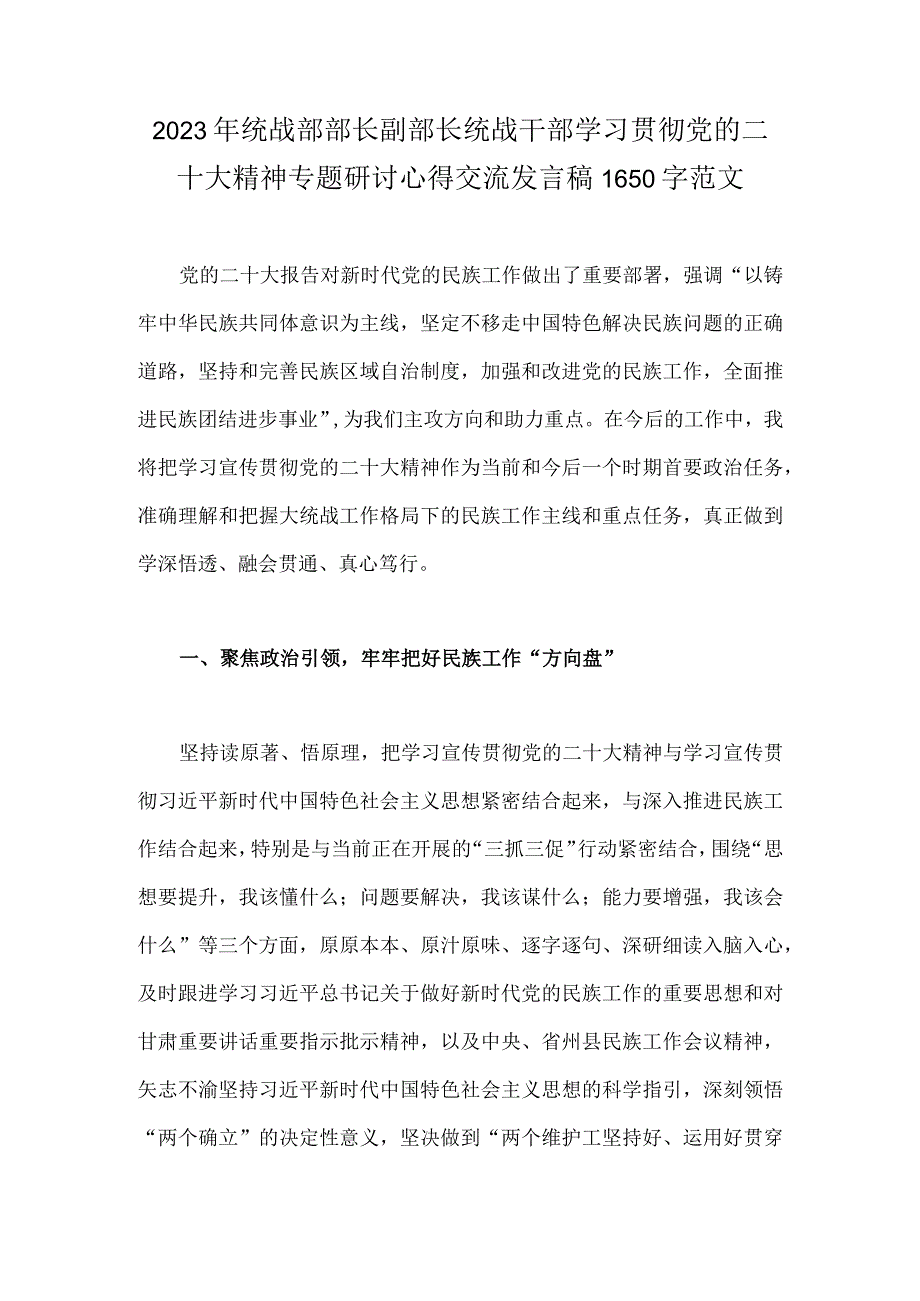 2023年统战部部长副部长统战干部学习贯彻党的二十大精神专题研讨心得交流发言稿1650字范文.docx_第1页