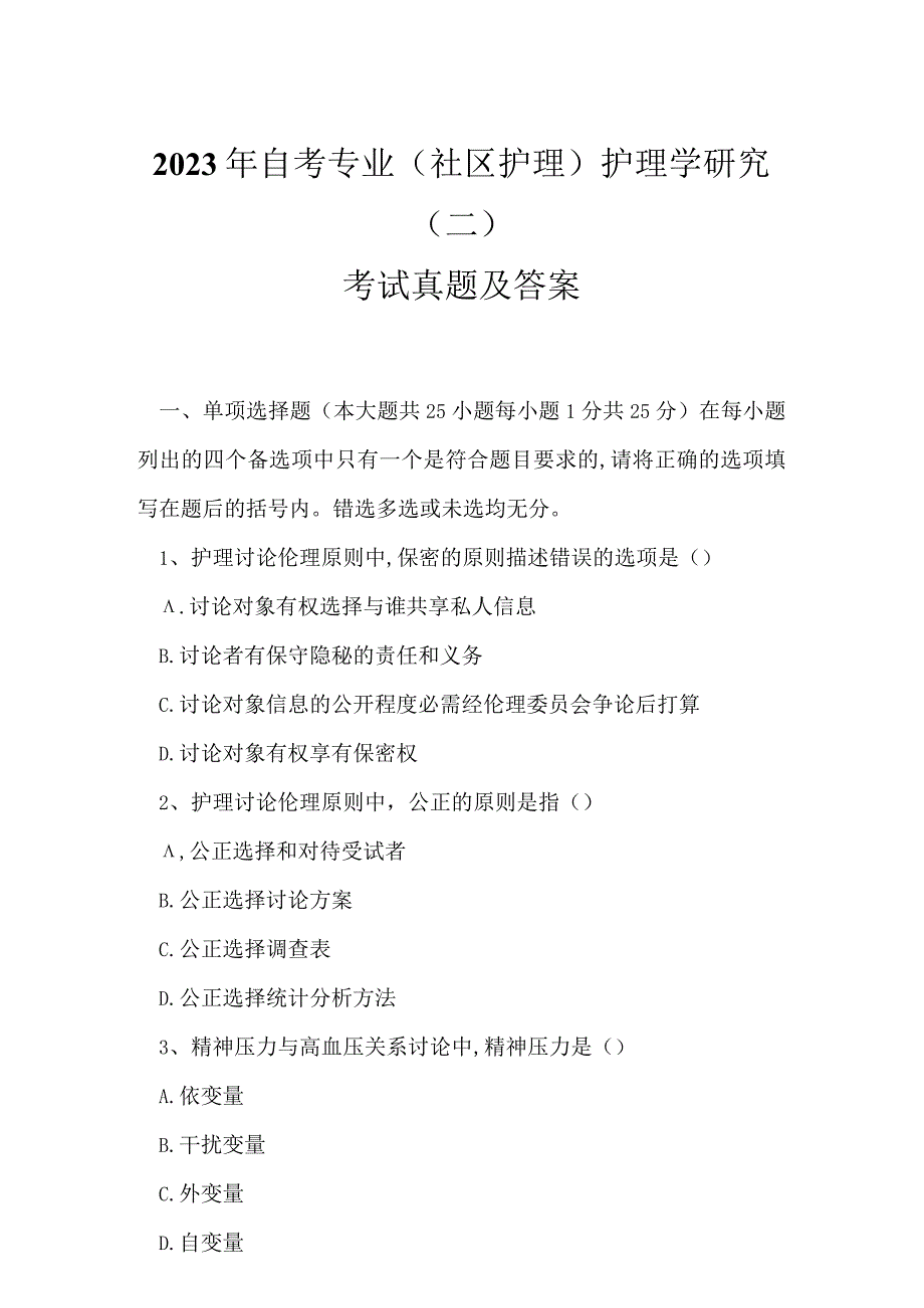 2023年自考专业(社区护理)护理学研究二考试真题及答案10.docx_第1页