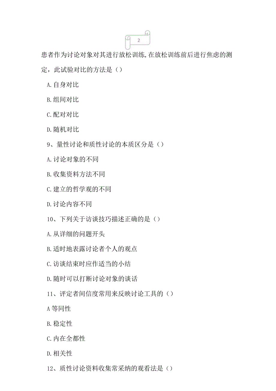 2023年自考专业(社区护理)护理学研究二考试真题及答案10.docx_第3页