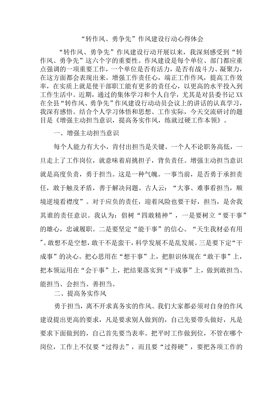 2023年转作风勇争先作风建设行动心得体会情况报告合集10篇.docx_第1页