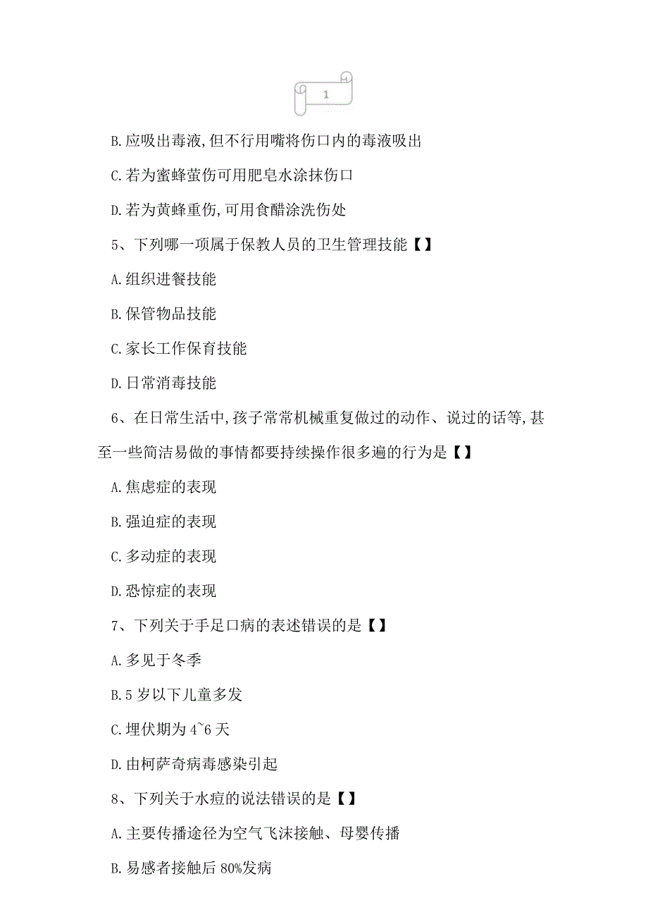 2023年自考专业学前教育学前儿童保育学模拟卷1.docx_第2页