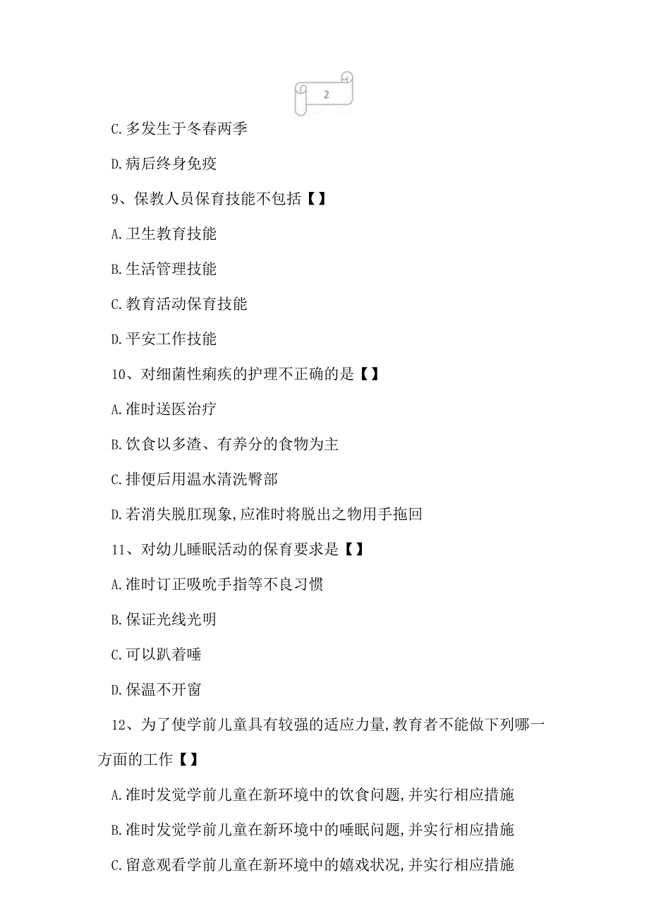 2023年自考专业学前教育学前儿童保育学模拟卷1.docx_第3页