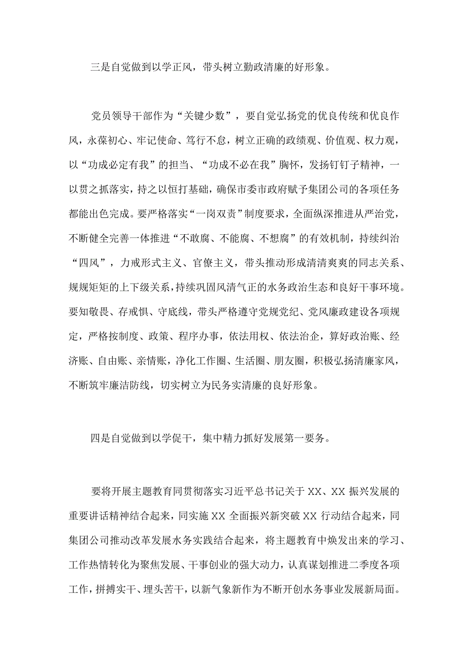 2023年领导在国企公司学习贯彻主题教育专题学习会上的研讨发言稿2篇供参考.docx_第3页