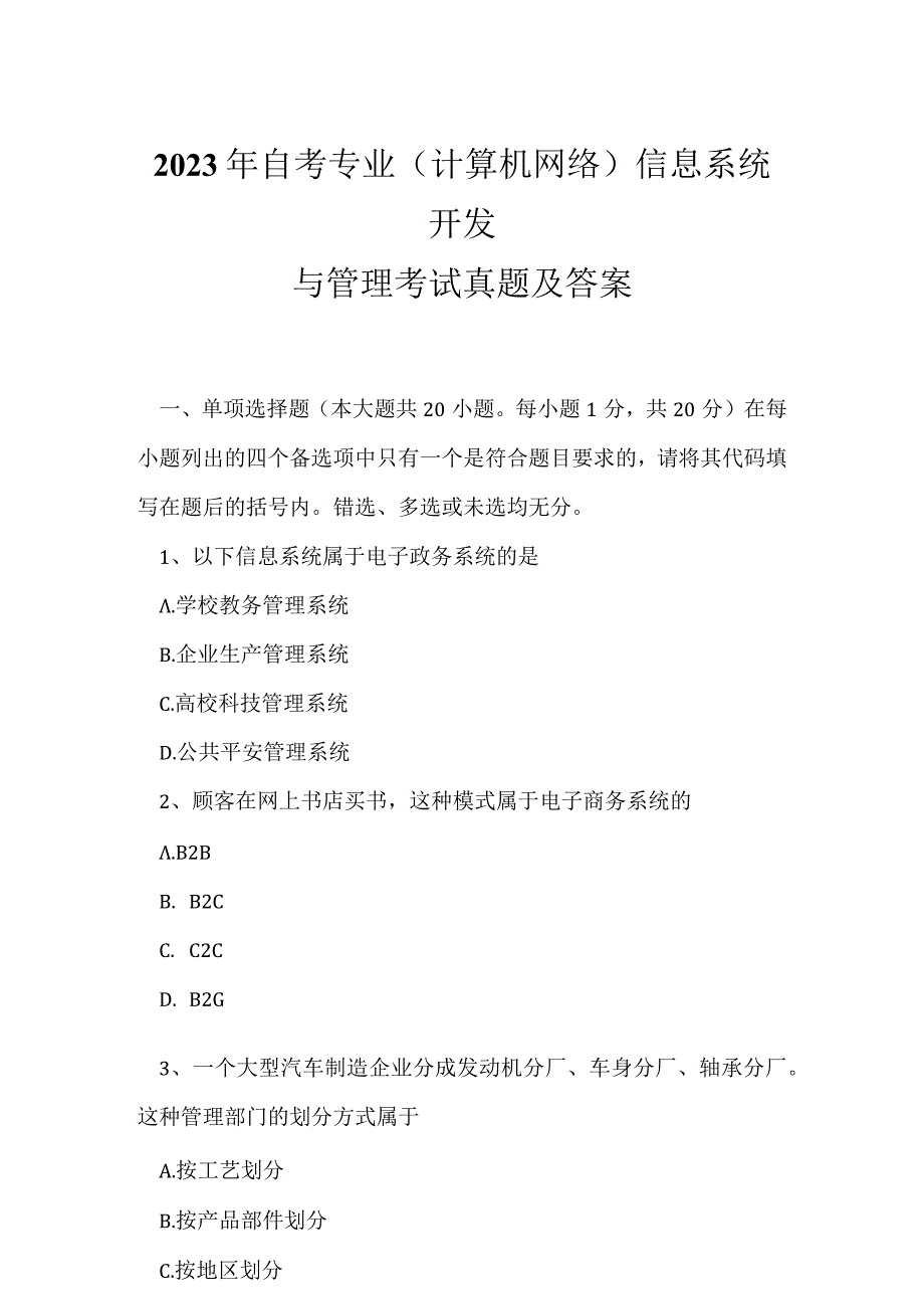 2023年自考专业(计算机网络)信息系统开发与管理考试真题及答案6.docx_第1页