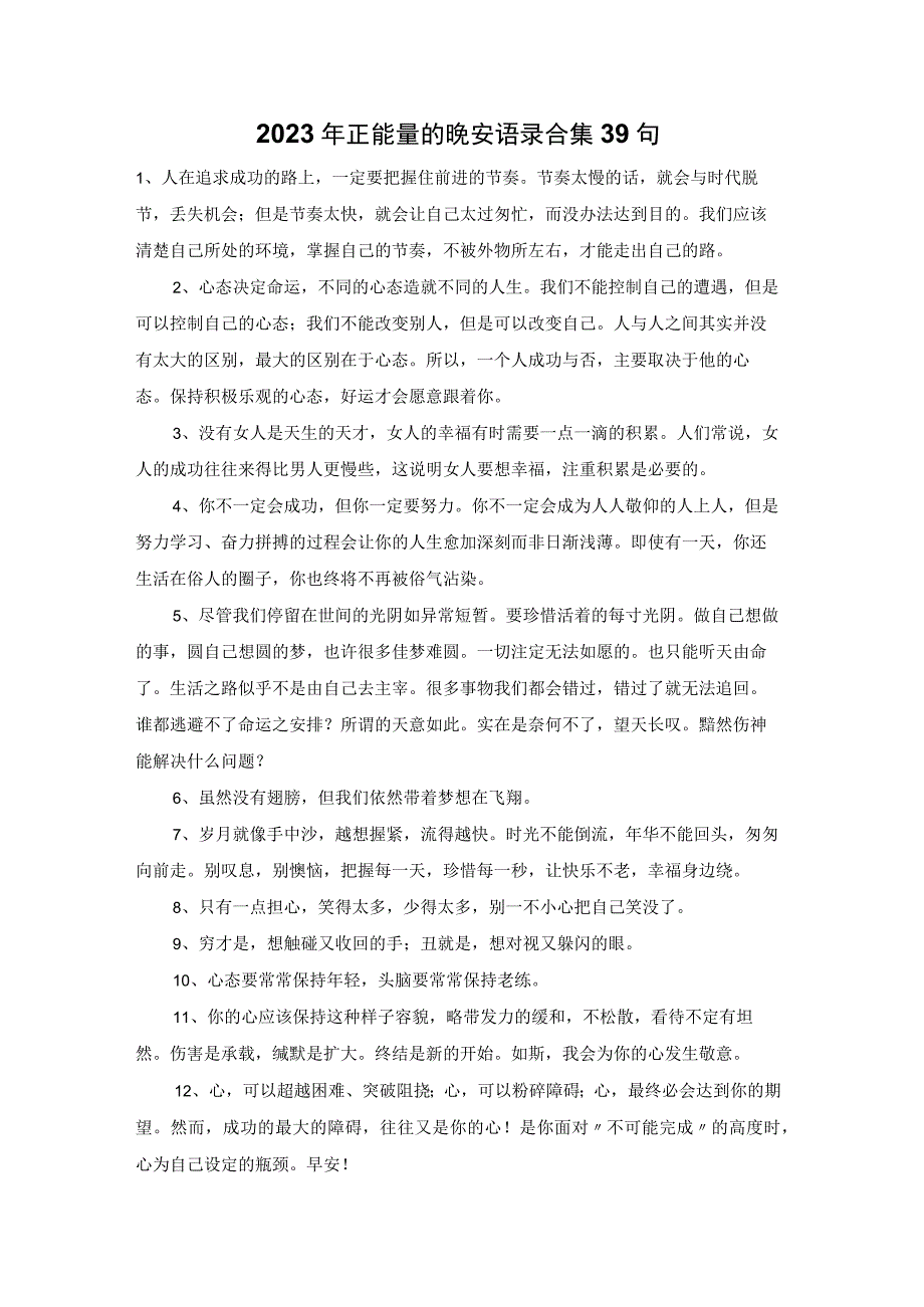 2023年正能量的晚安语录合集39句.docx_第1页