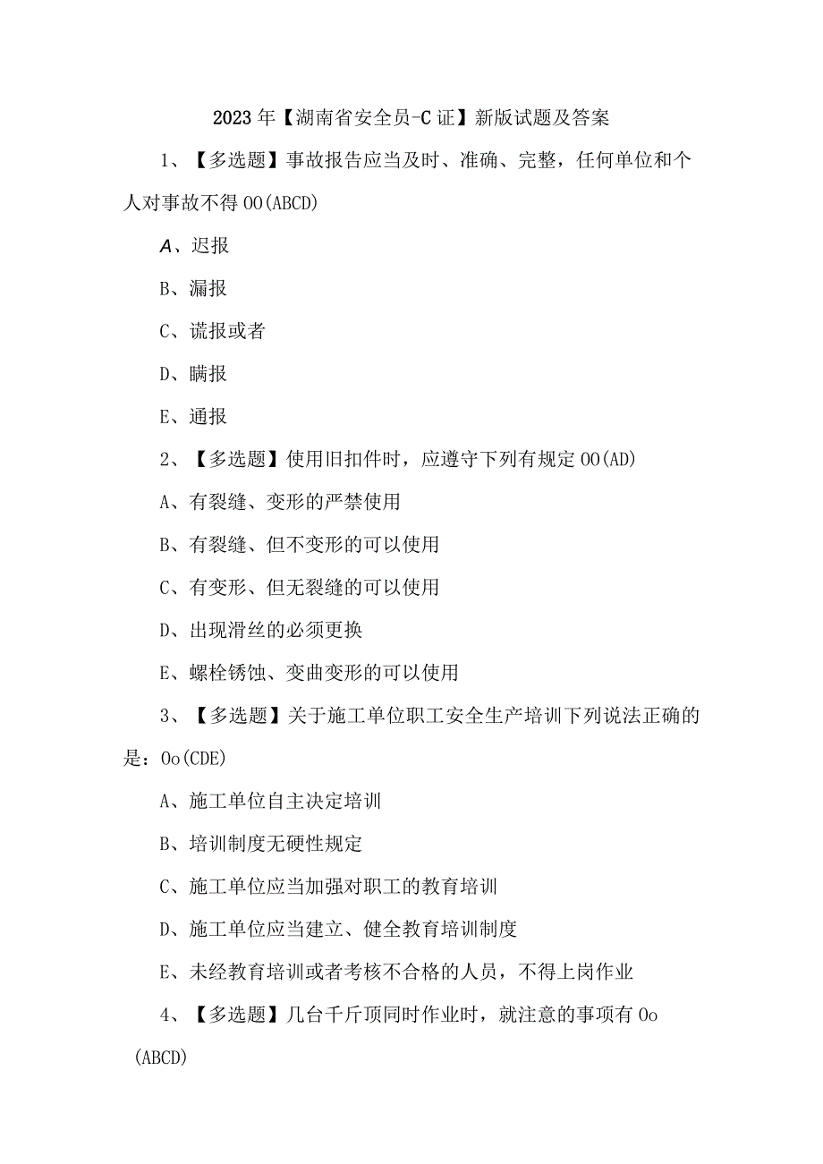 2023年湖南省安全员C证新版试题及答案.docx_第1页