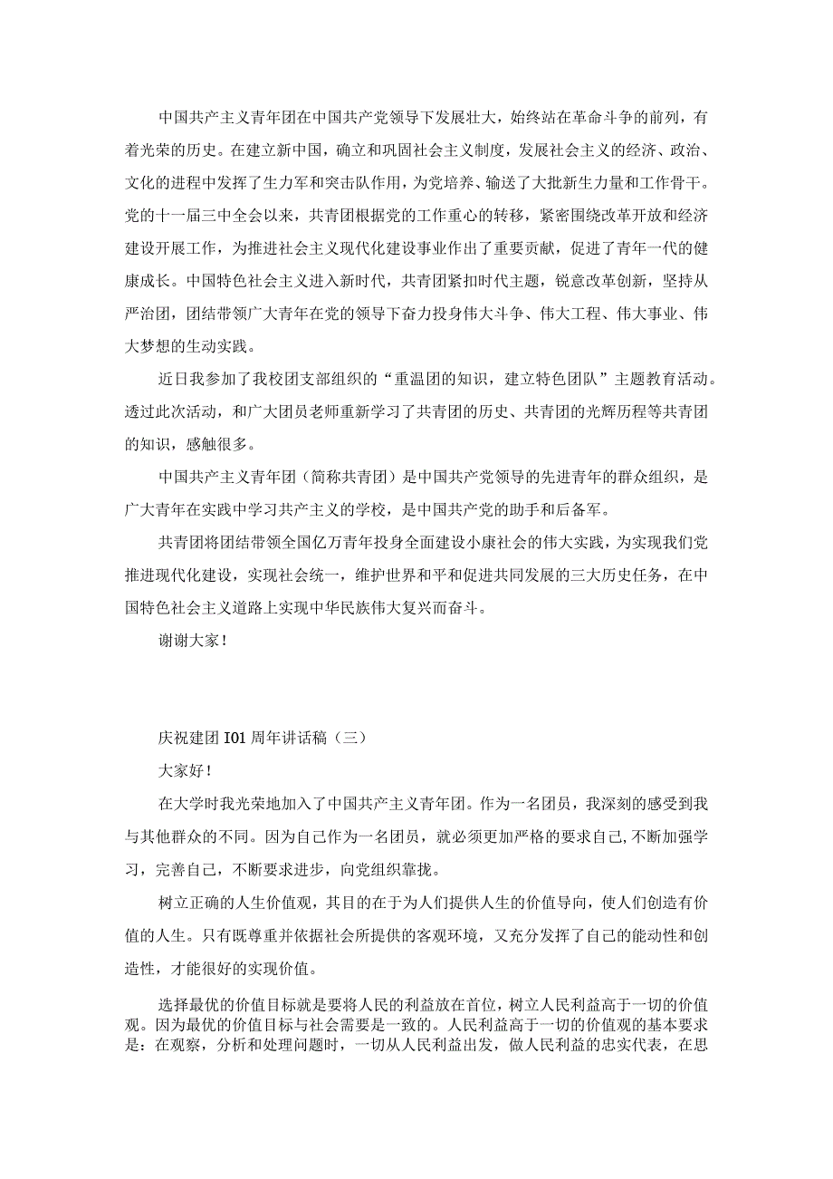 2023庆祝建团100周年讲话稿7篇.docx_第2页