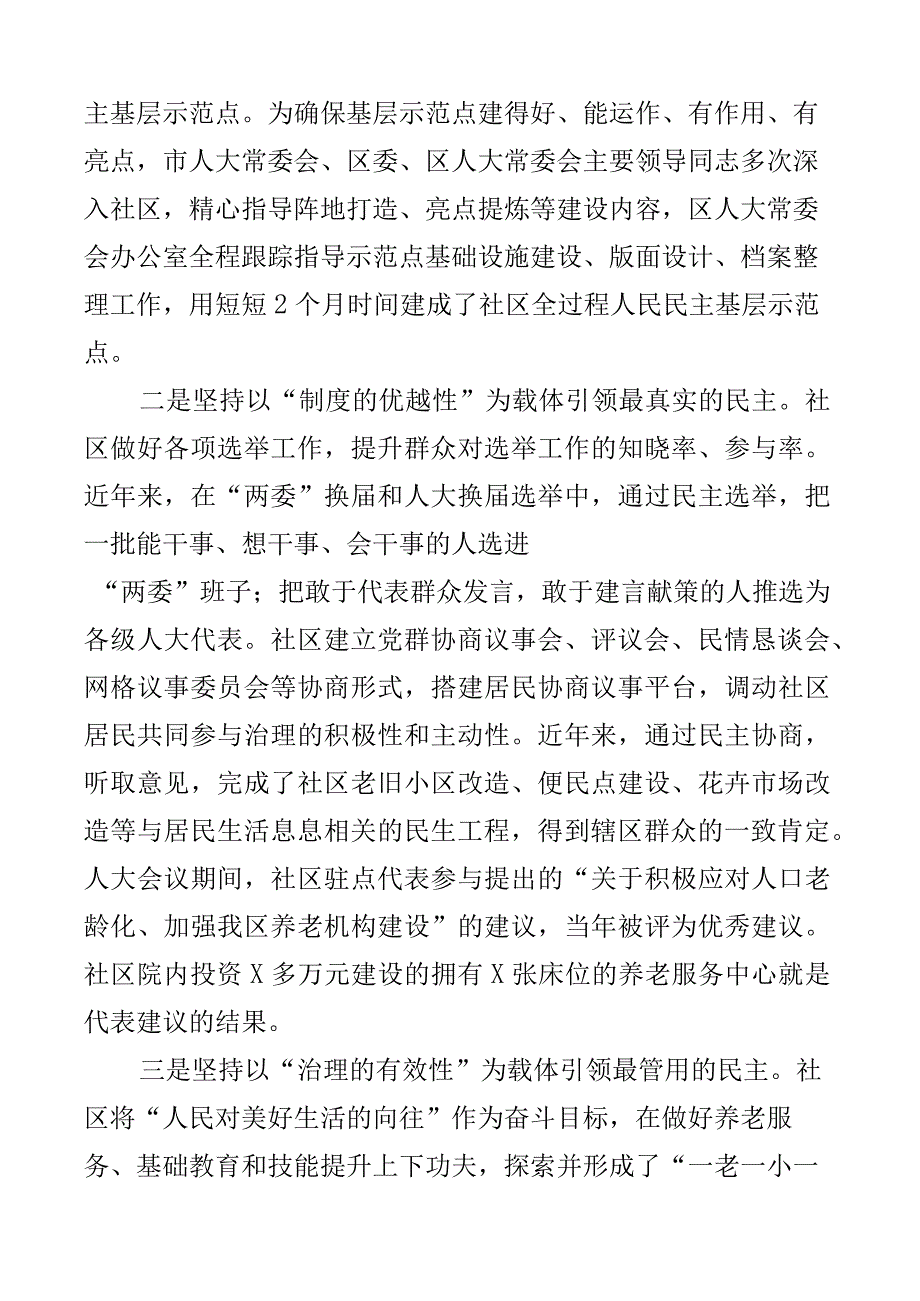 2023年社区全过程人民民主基层示范点建设工作总结汇报2篇.docx_第2页