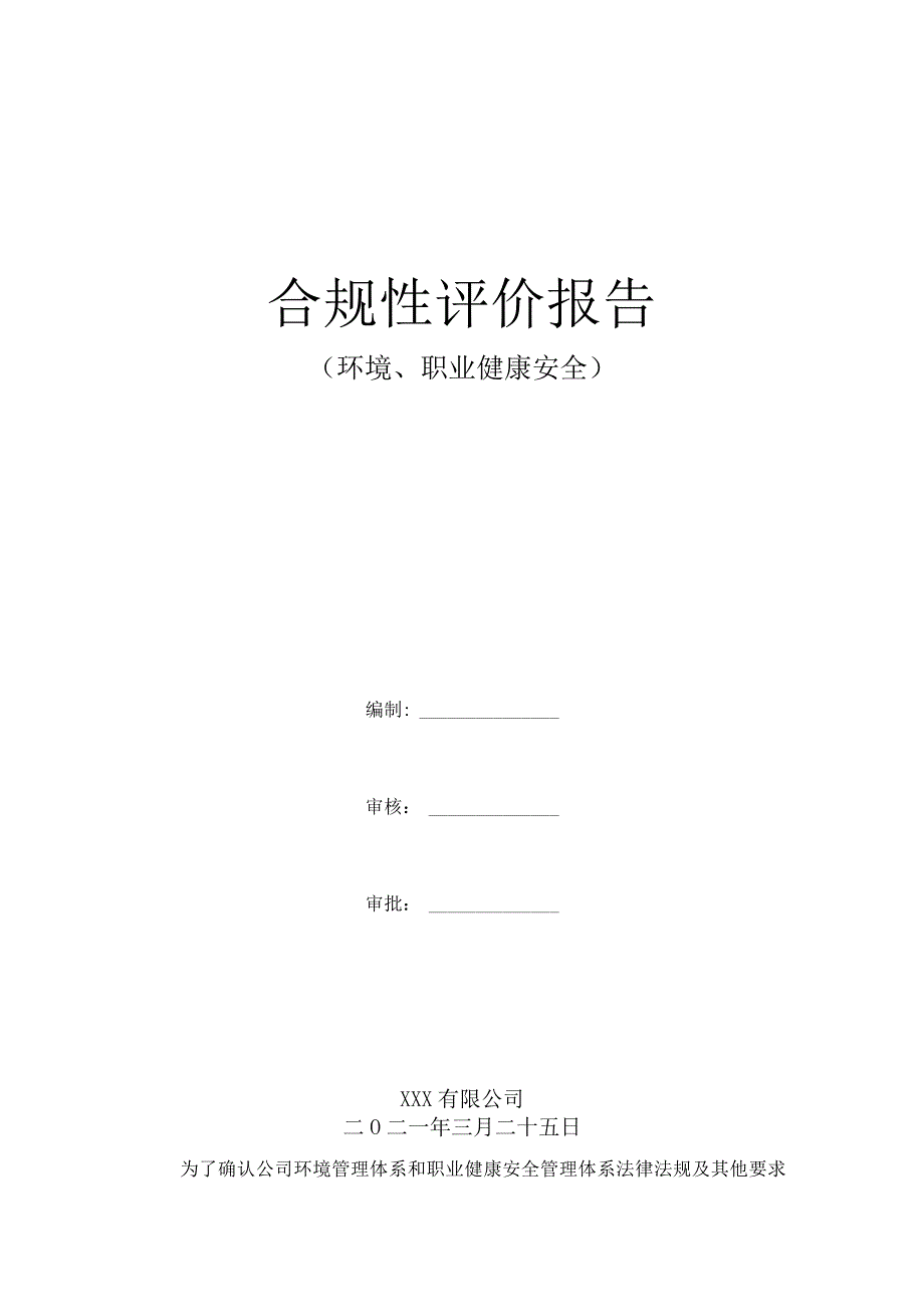 2023年环境职业健康安全合规性评价报告.docx_第1页