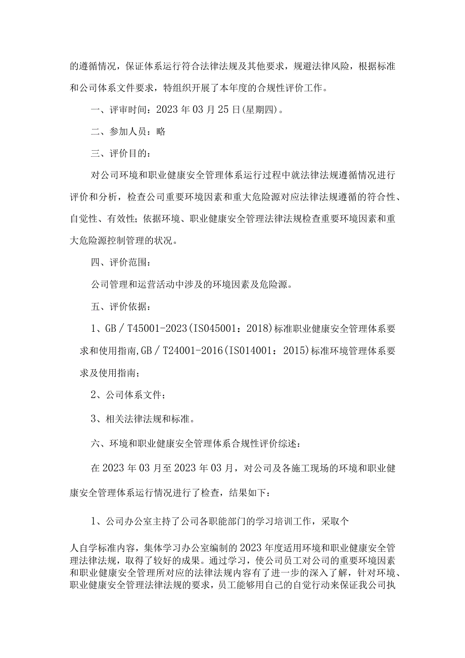 2023年环境职业健康安全合规性评价报告.docx_第2页