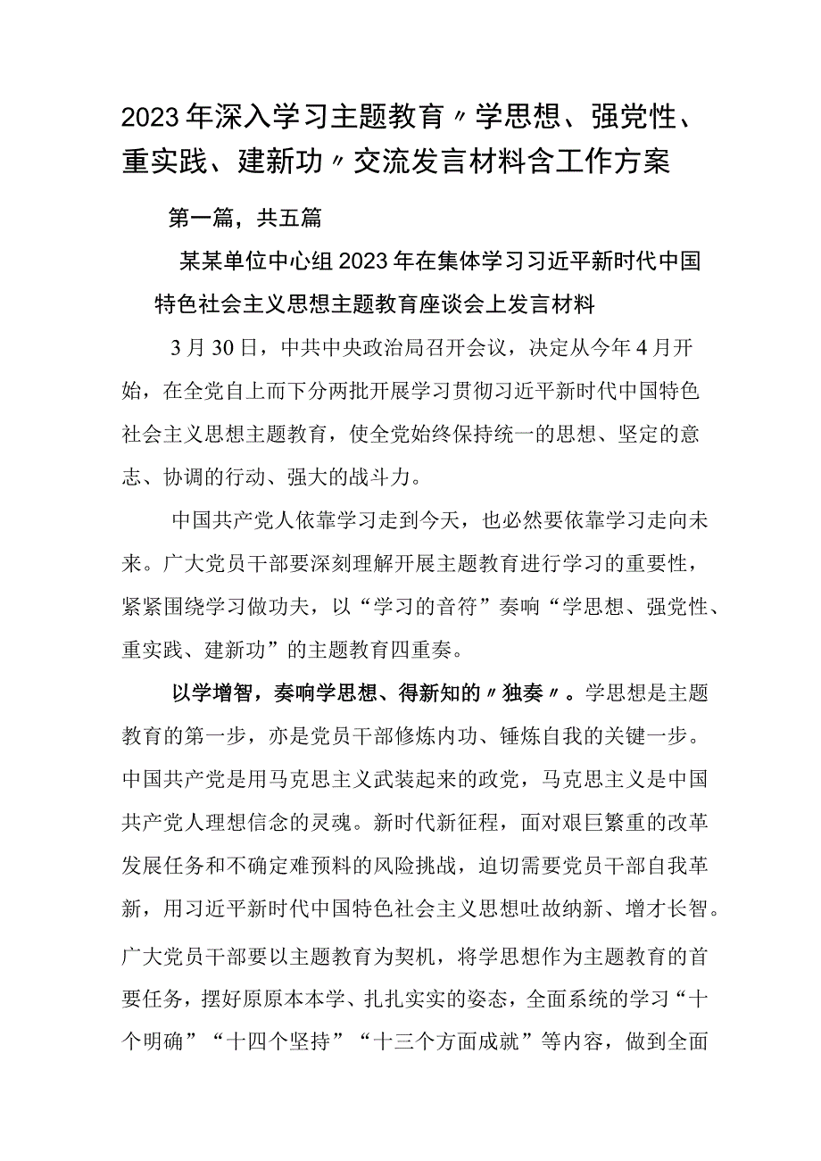 2023年深入学习主题教育学思想强党性重实践建新功交流发言材料含工作方案.docx_第1页