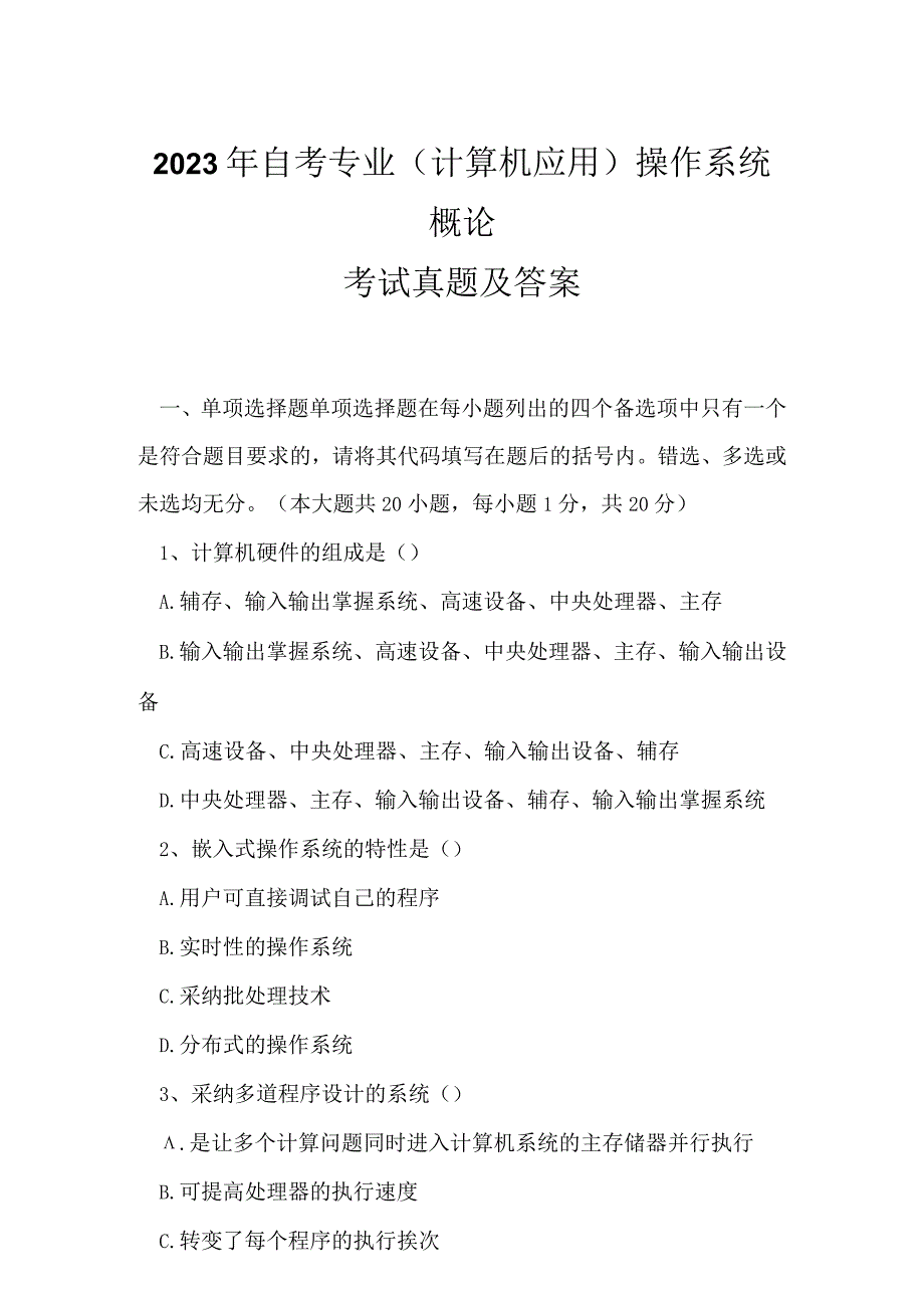 2023年自考专业(计算机应用)操作系统概论考试真题及答案15.docx_第1页