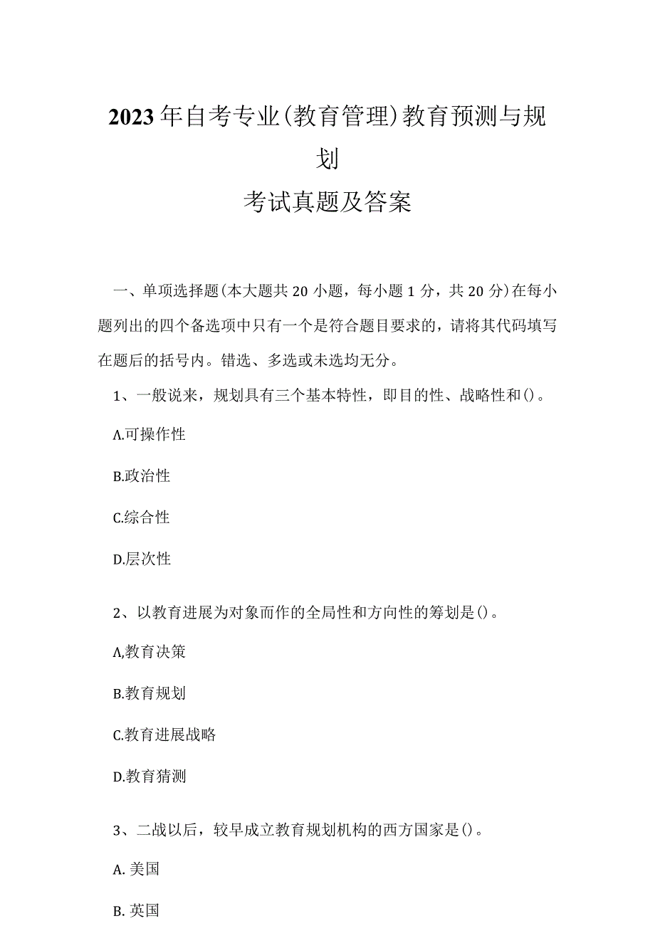 2023年自考专业(教育管理)教育预测与规划考试真题及答案14.docx_第1页