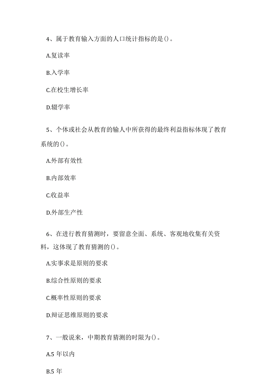 2023年自考专业(教育管理)教育预测与规划考试真题及答案14.docx_第3页