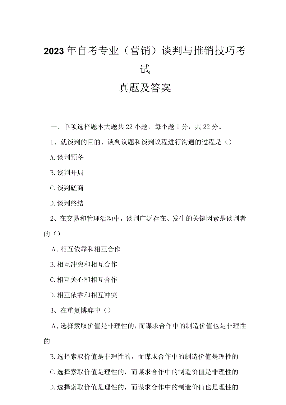 2023年自考专业(营销)谈判与推销技巧考试真题及答案4.docx_第1页