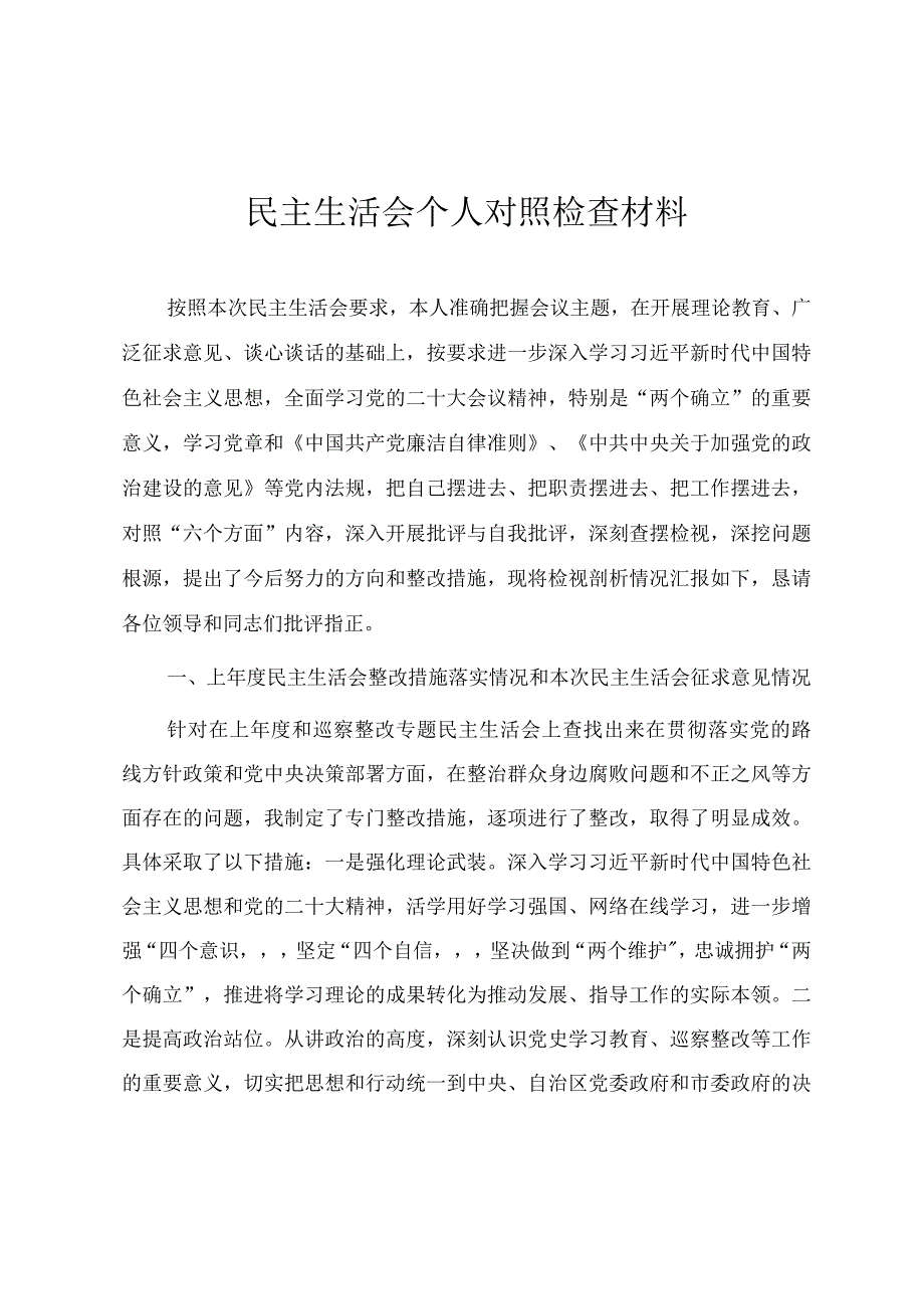 2023年民主生活会六个方面个人对照检查材料.docx_第1页