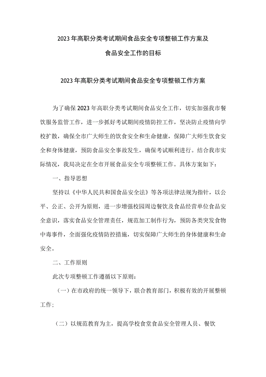 2023年高职分类考试期间食品安全专项整顿工作方案及食品安全工作的目标.docx_第1页