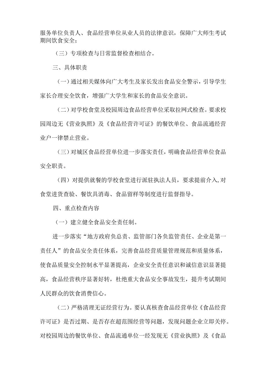 2023年高职分类考试期间食品安全专项整顿工作方案及食品安全工作的目标.docx_第2页