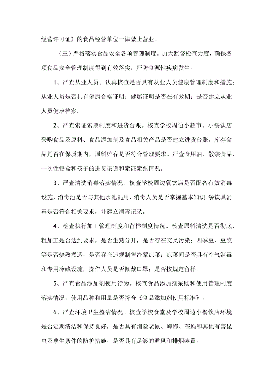 2023年高职分类考试期间食品安全专项整顿工作方案及食品安全工作的目标.docx_第3页