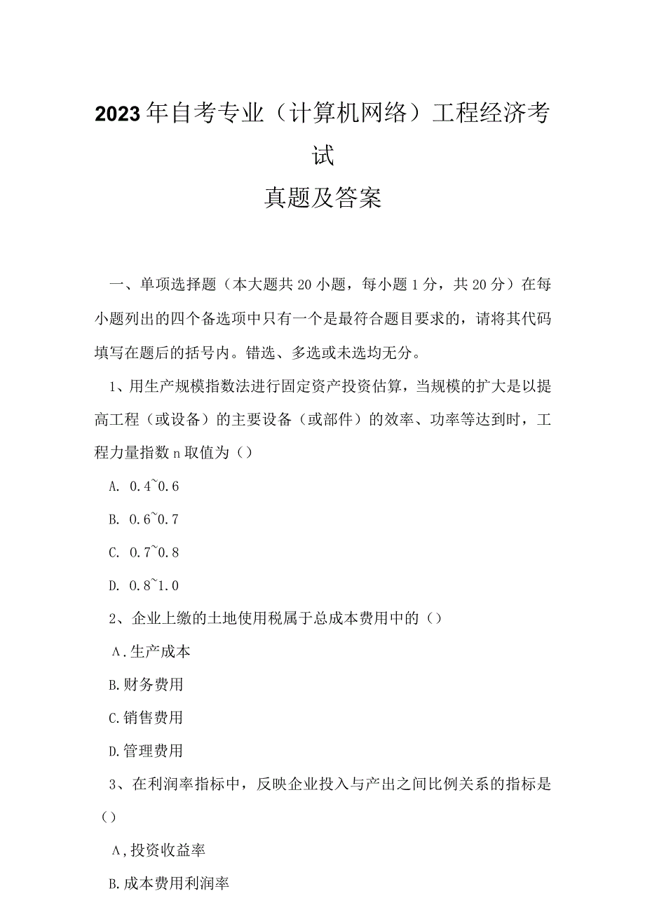 2023年自考专业(计算机网络)工程经济考试真题及答案5.docx_第1页