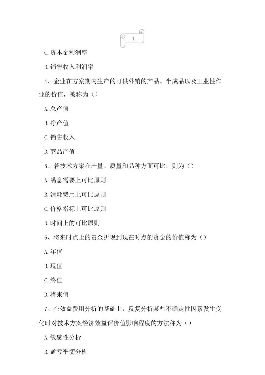 2023年自考专业(计算机网络)工程经济考试真题及答案5.docx_第2页