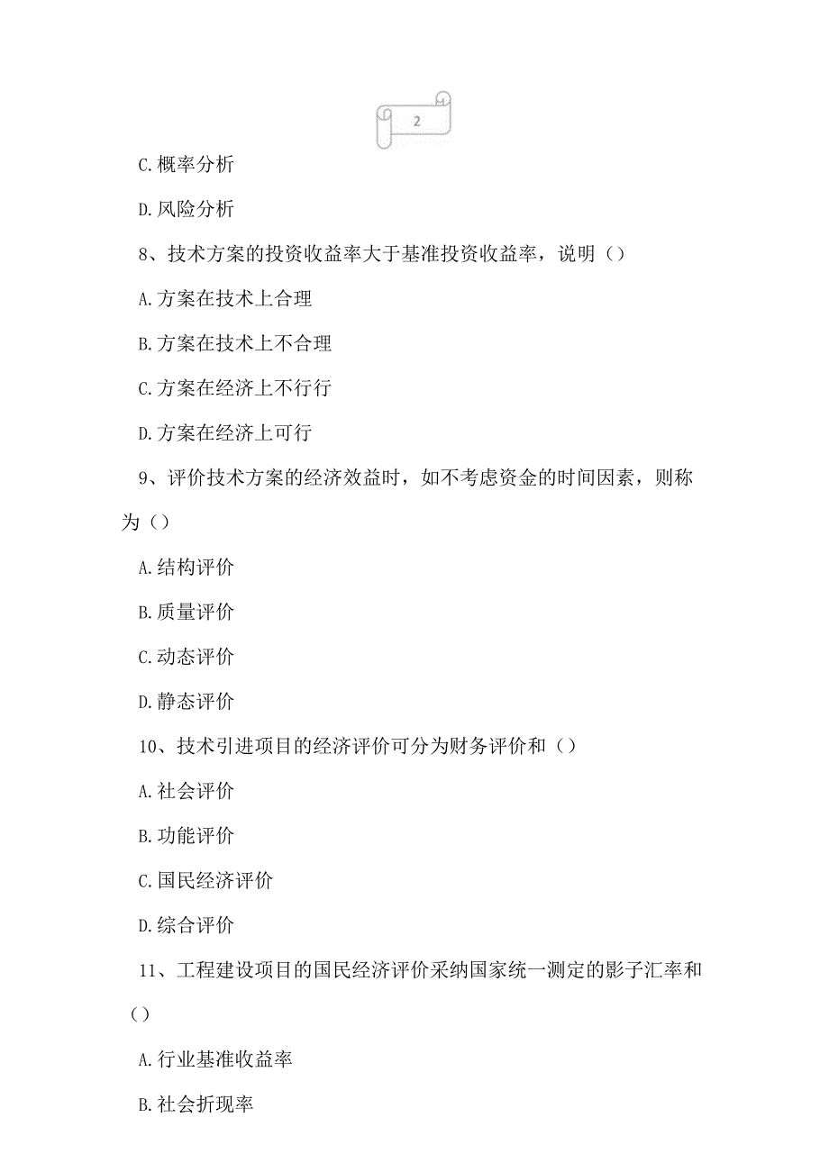 2023年自考专业(计算机网络)工程经济考试真题及答案5.docx_第3页