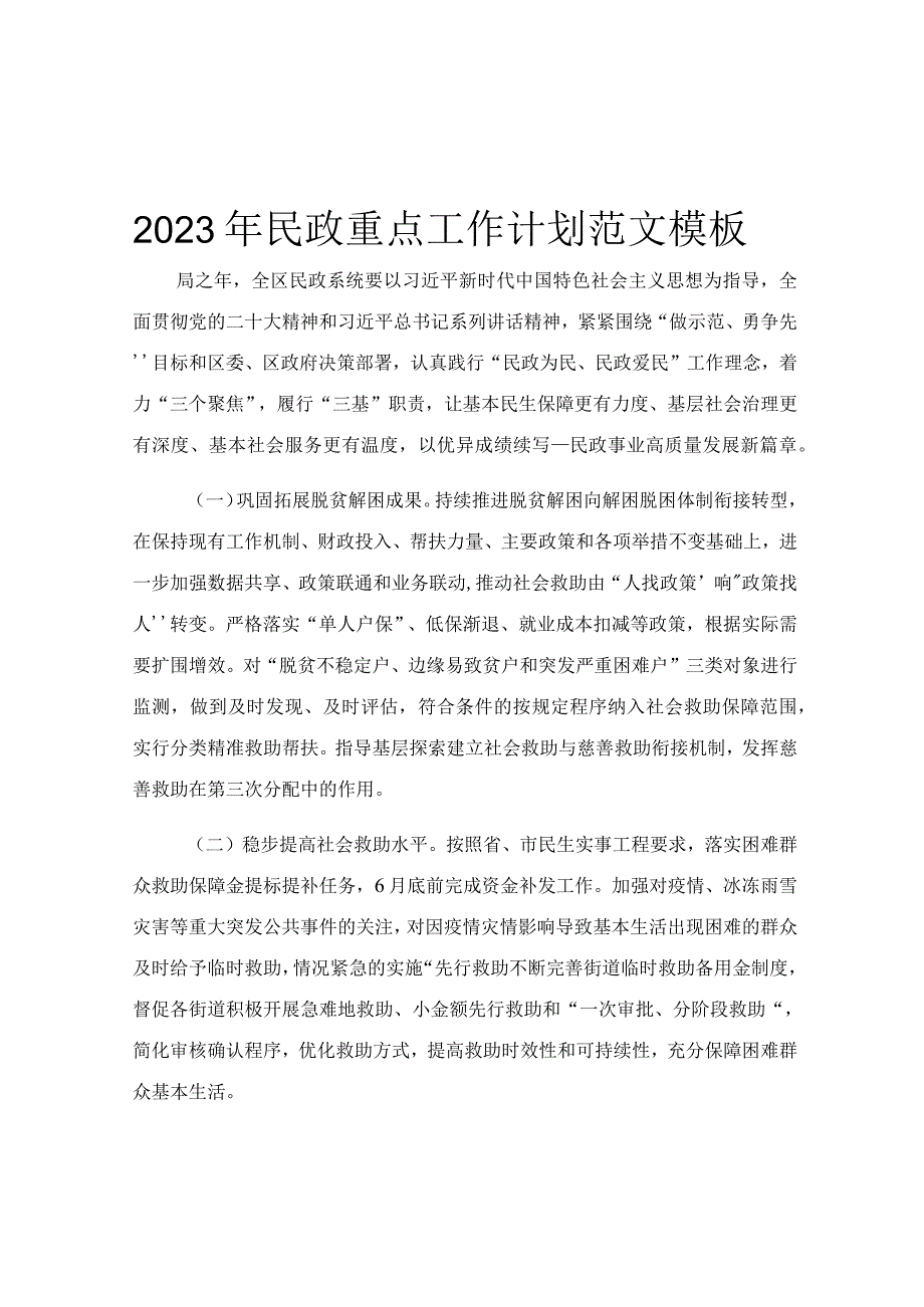 2023年民政重点工作计划范文模板.docx_第1页