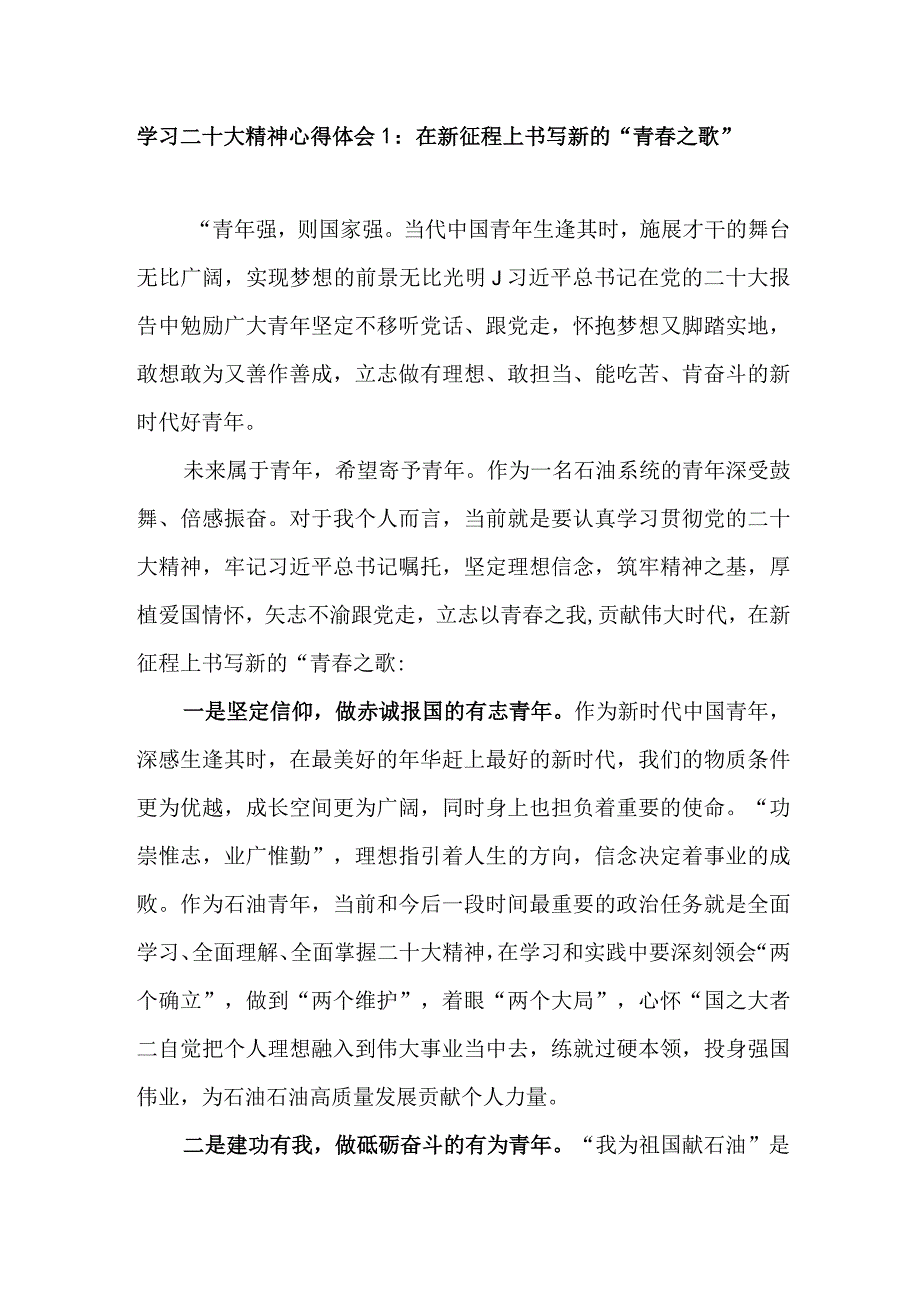 2023年青年党员干部员工职工学习二十大报告精神心得体会感想领悟8篇.docx_第1页