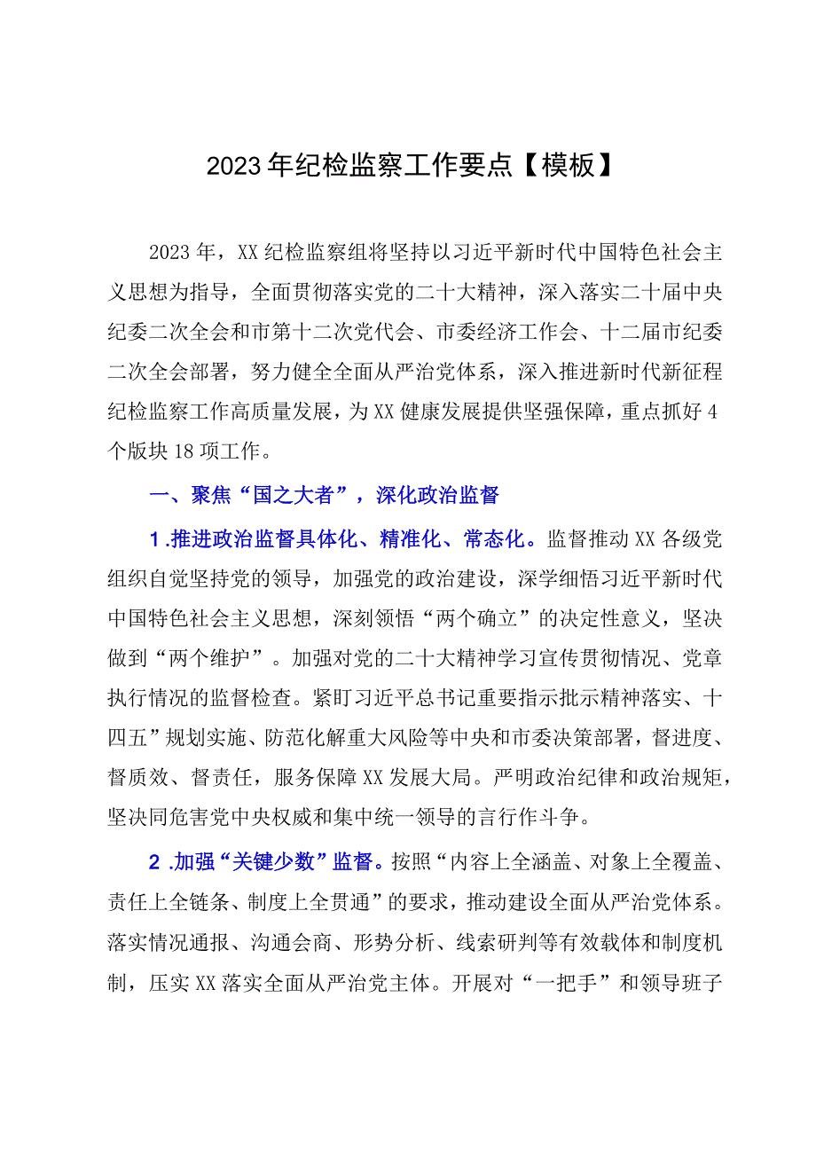 2023年纪检监察工作要点模板.docx_第1页