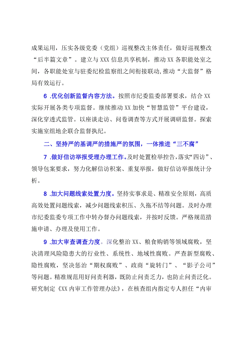 2023年纪检监察工作要点模板.docx_第3页