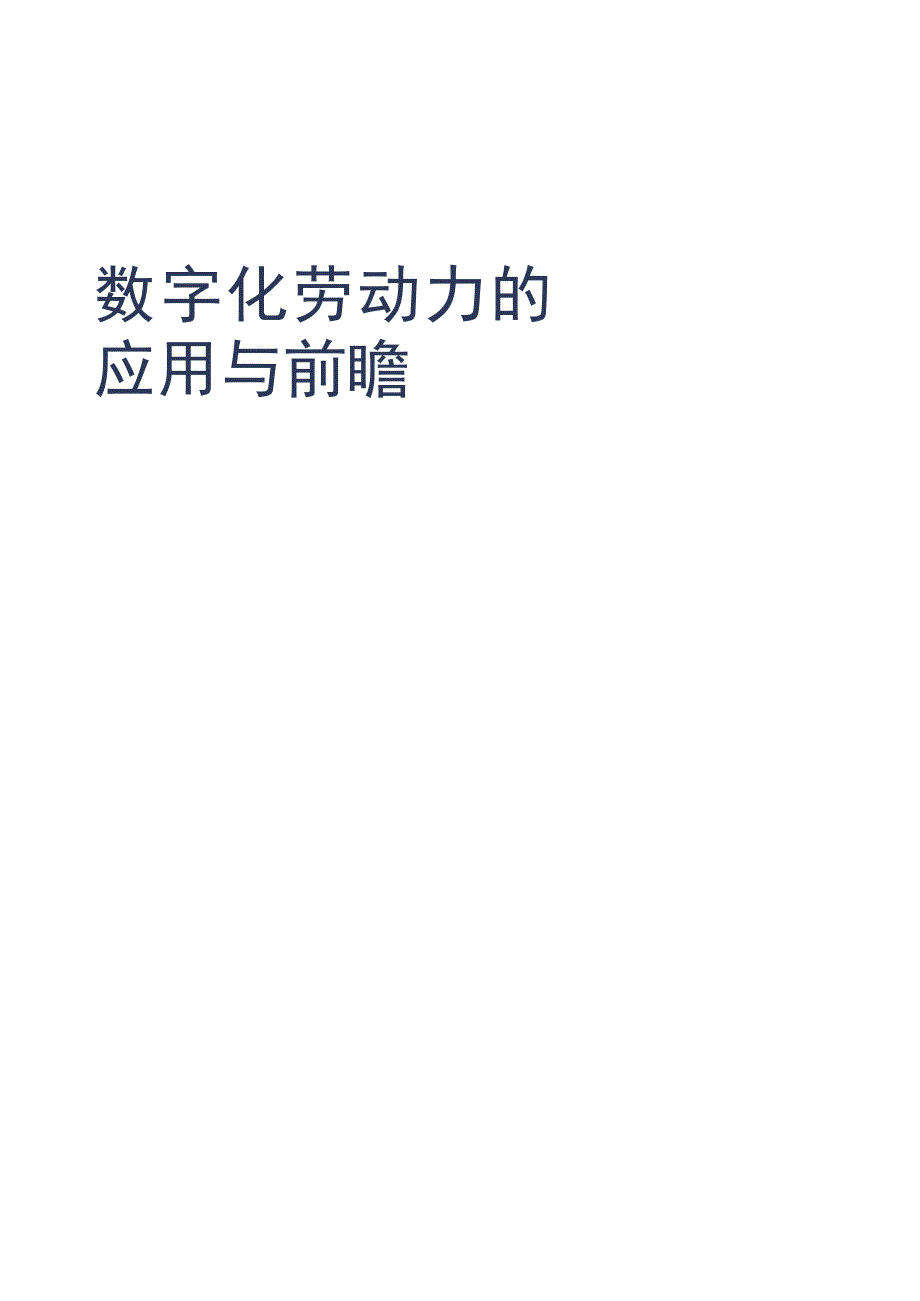 2023年数字化劳动力的应用与前瞻行业专业报告word.docx_第1页