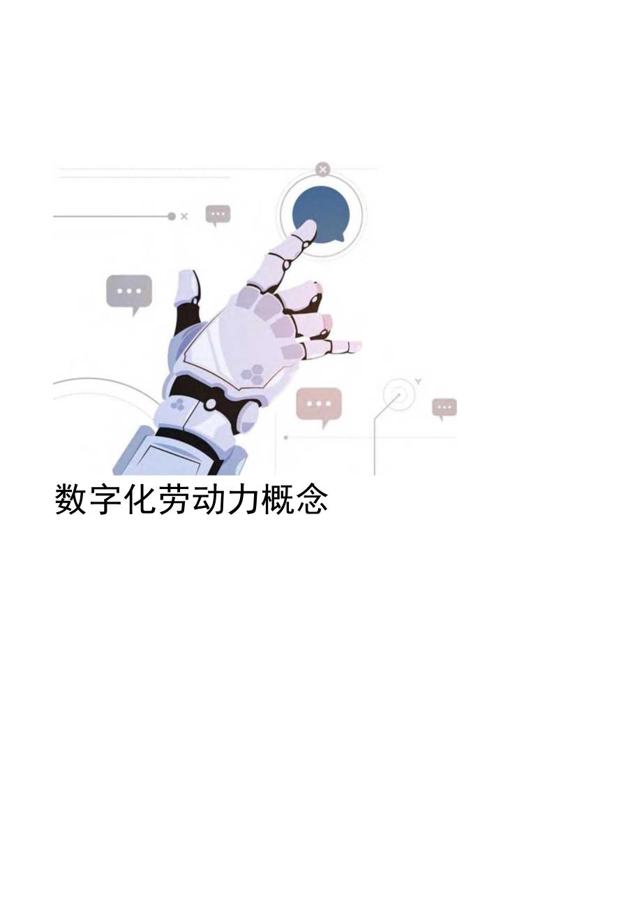 2023年数字化劳动力的应用与前瞻行业专业报告word.docx_第3页