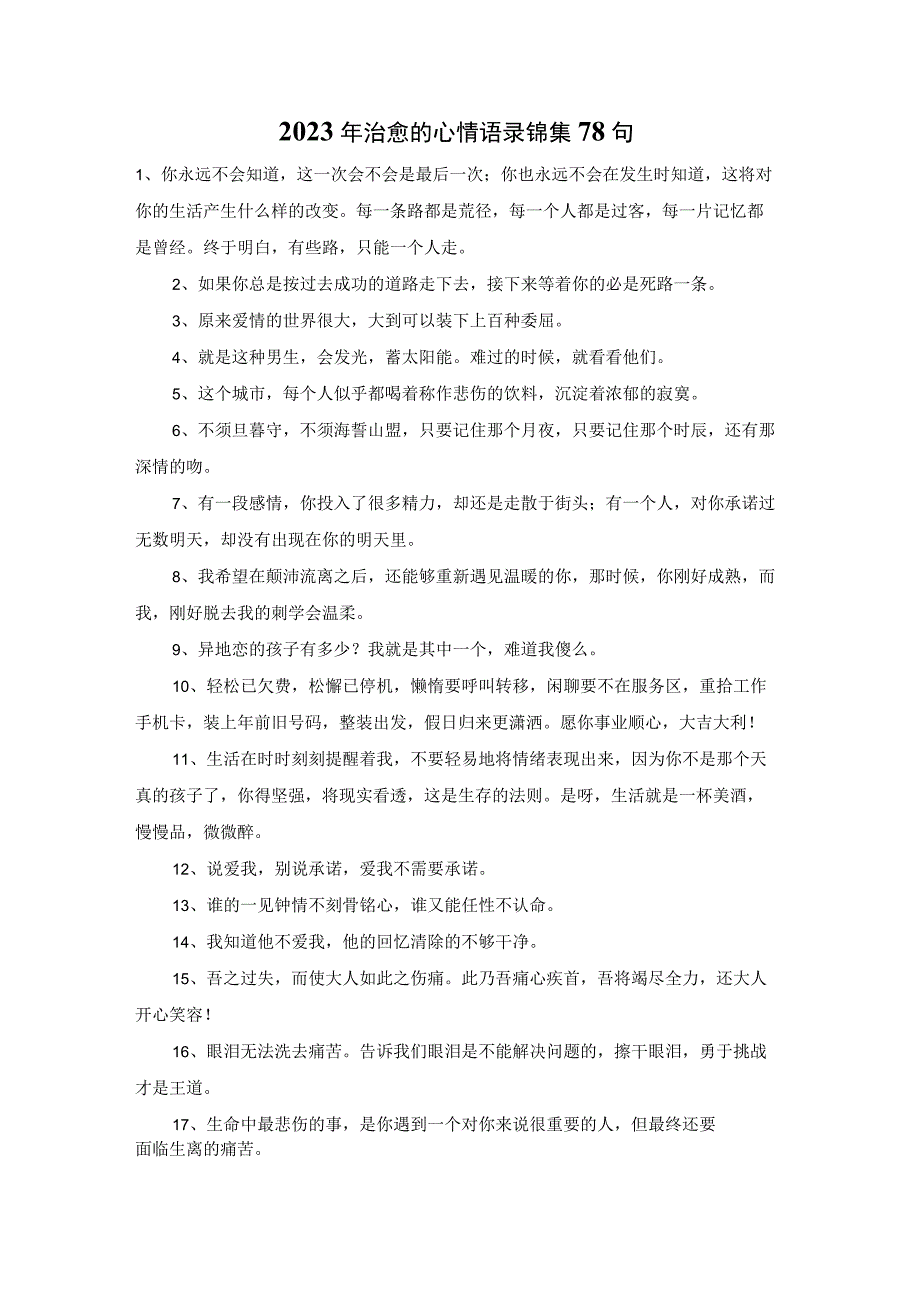 2023年治愈的心情语录锦集78句.docx_第1页