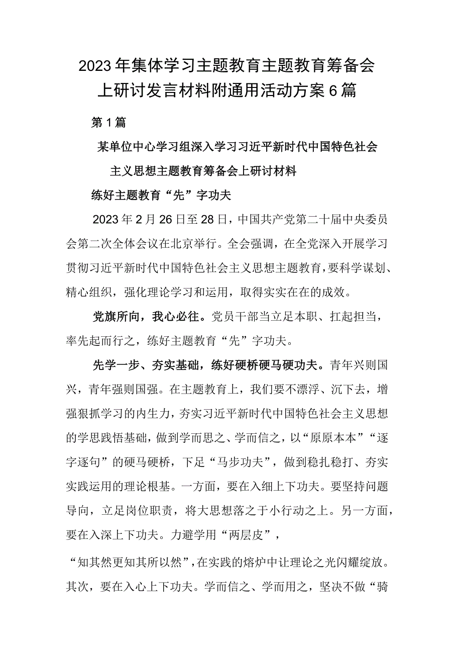 2023年集体学习主题教育主题教育筹备会上研讨发言材料附通用活动方案6篇.docx_第1页