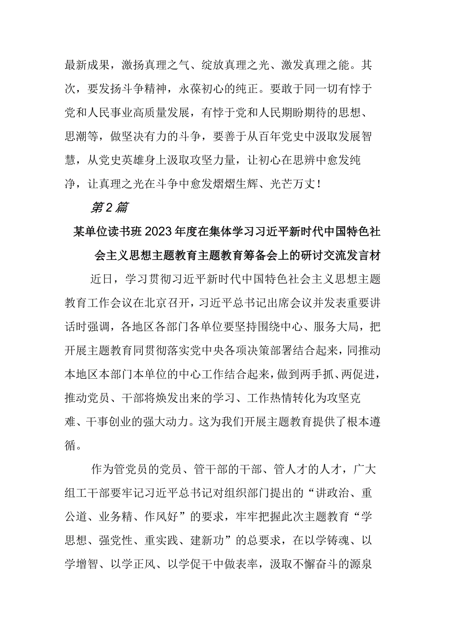 2023年集体学习主题教育主题教育筹备会上研讨发言材料附通用活动方案6篇.docx_第3页