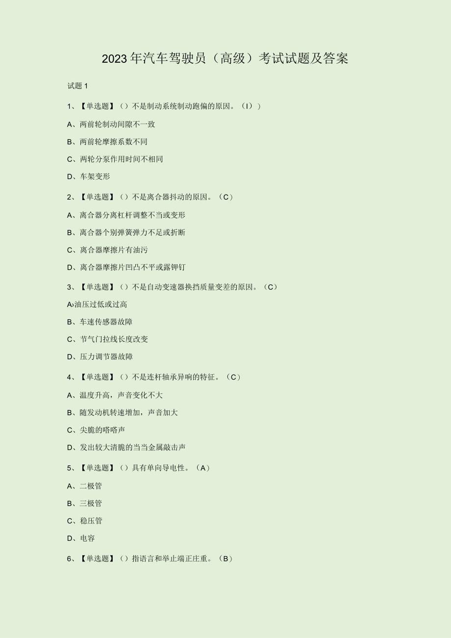 2023年汽车驾驶员高级考试试题及答案.docx_第1页